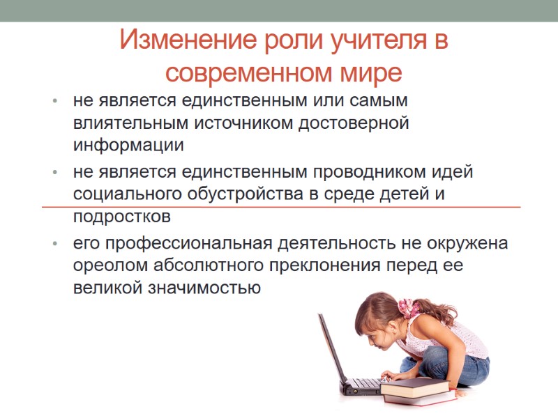 Изменение роли учителя в современном мире  не является единственным или самым влиятельным источником